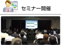 セミナー開催