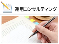 運用コンサルティング